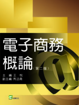 cover image of 電子商務概論(第二版)